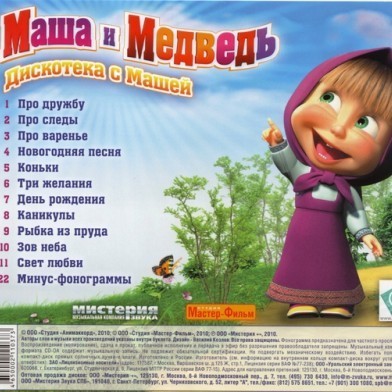 Дискотека с Машей из мультфильма Маша и Медведь