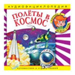 Полёты в космос: аудиоэнциклопедия  
