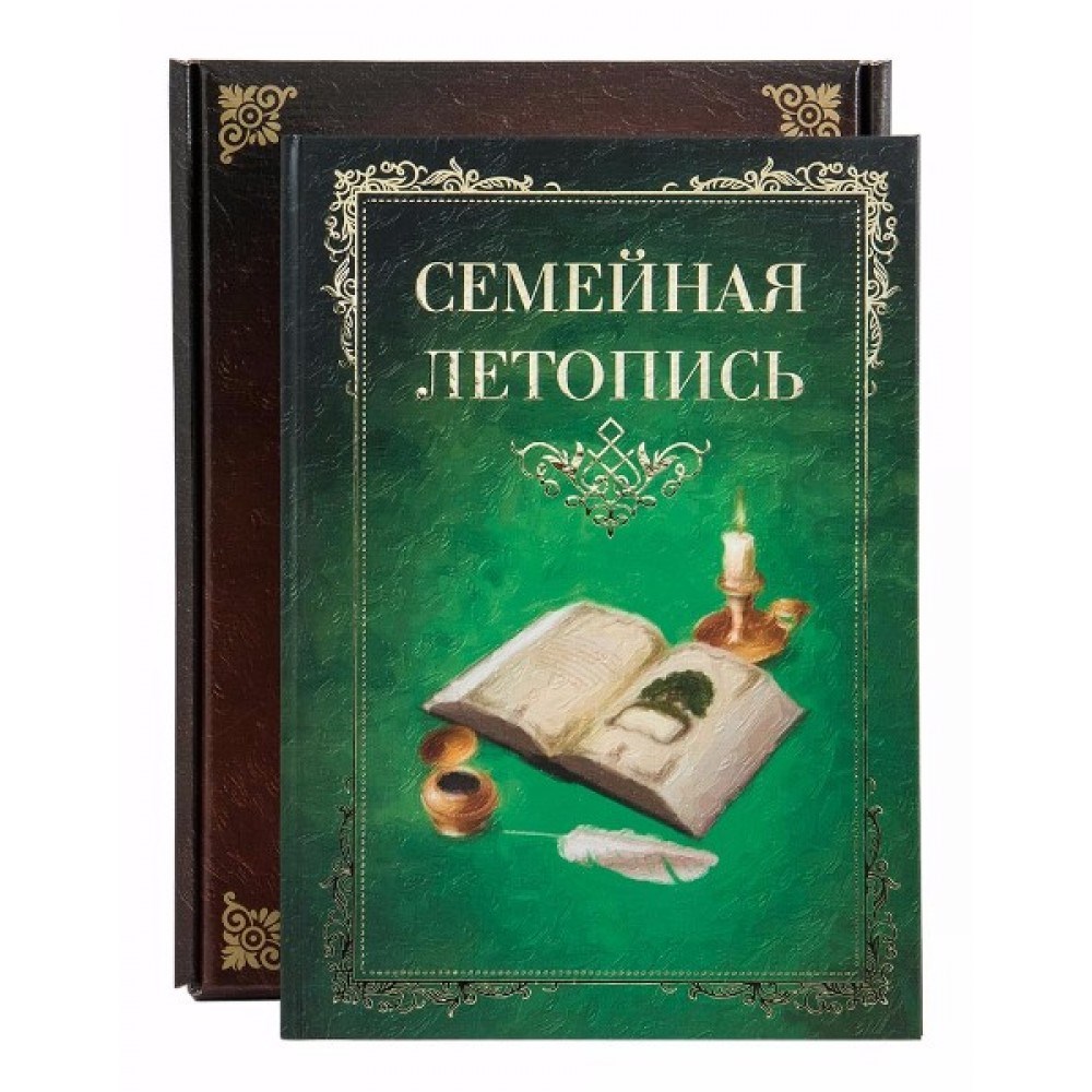 Летопись семейной жизни. Семейная летопись. Семейная книга. Семейная летопись альбом. Книга в подарок.