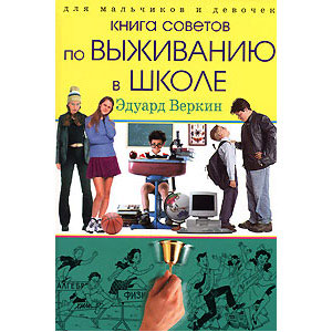 Книга советов. Эдуард Веркин советы по выживанию в школе. Книга советов по выживанию в школе. Советы по выживанию в школе Эдуард Веркин книга. Веркин книга советов по выживанию в школе.