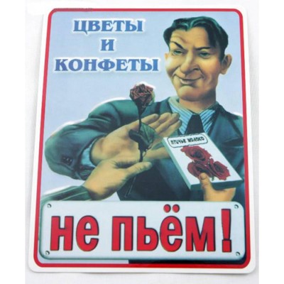 Цветы и конфеты не пьем картинка