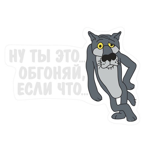 Автотату Обгоняй, если что