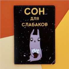 Обложка на паспорт Сон для слабаков