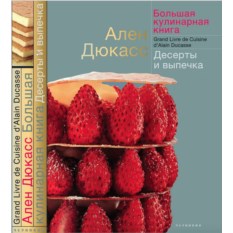Книга Большая кулинарная книга. Десерты и выпечка