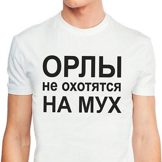 Охотится на мух. Кружка Орлы не охотятся на мух. Надпись Орел. Футболка с орлом и надписью.