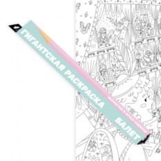 Гигантская раскраска Балет