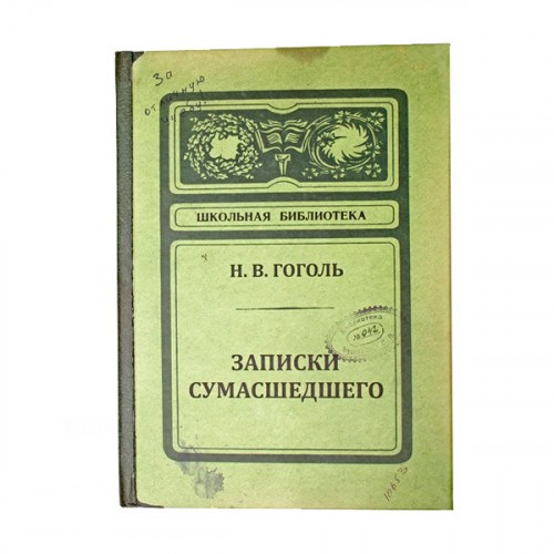 Записная книжка Записки сумасшедшего