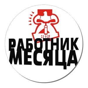 Работник месяца картинка