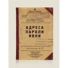 Обложка на паспорт «Адреса, пароли, явки»