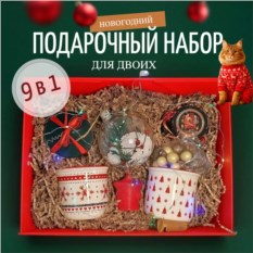 Новогодний подарочный набор 9 в 1 для двоих - №1
