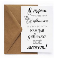 Открытка 8 марта «Не про цветочки»