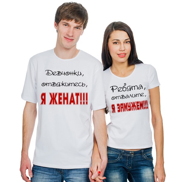 Парные футболки Я женат/Я замужем