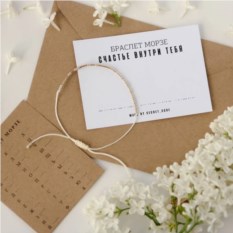 Браслет с посланием на азбуке Морзе «Счастье внутри тебя»