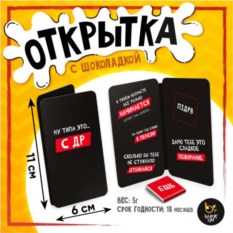 Шоколадная мини-открытка «С ДР»