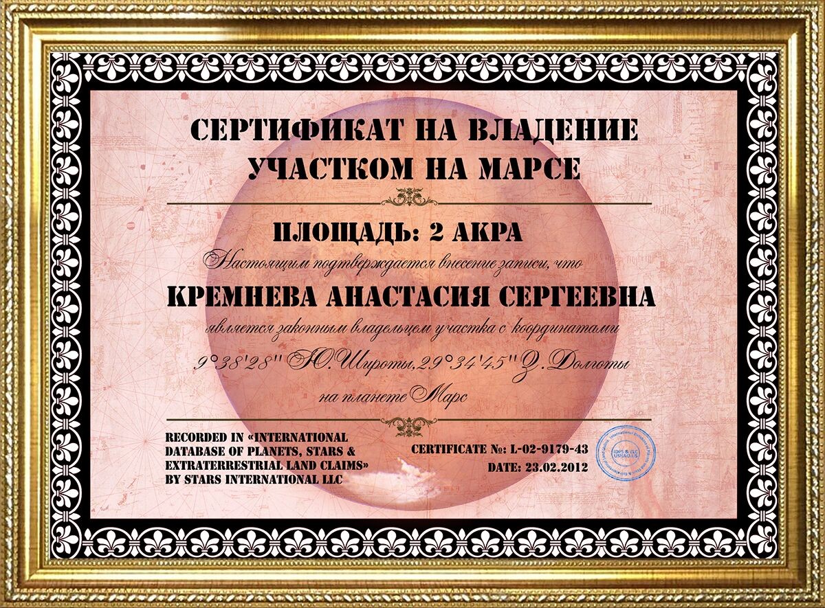 Сертификат на владение участком на Марсе