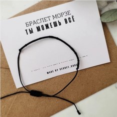 Браслет с посланием на азбуке Морзе «Ты можешь все»