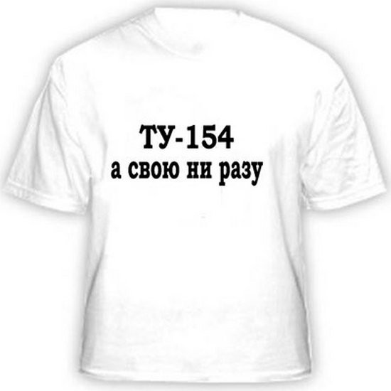 А я ни разу не. Ту 154 наклейка на машину. А я ни разу не. Шутки про фриске. Ты ни разу.