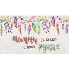 Конверт Simple Cards Мир в твоих руках