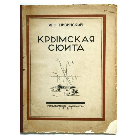 Нивинский Игн. «Крымская сюита»