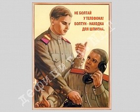 Плакат в рамке под стекло «Болтун - находка для шпиона!»