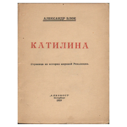 Блок А. «Катилина»