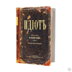 Обложка на паспорт Идиотъ