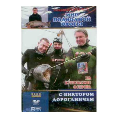DVD«На Курильские острова. С Виктором Дороганичем»