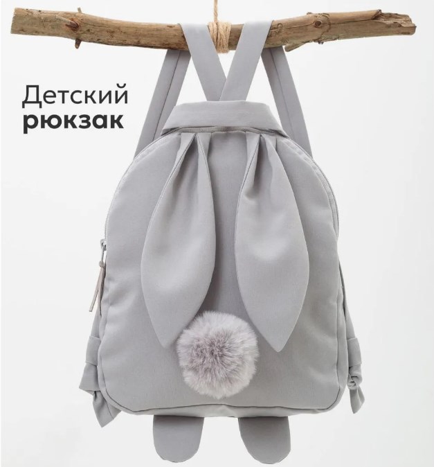 Серый рюкзак Зайка