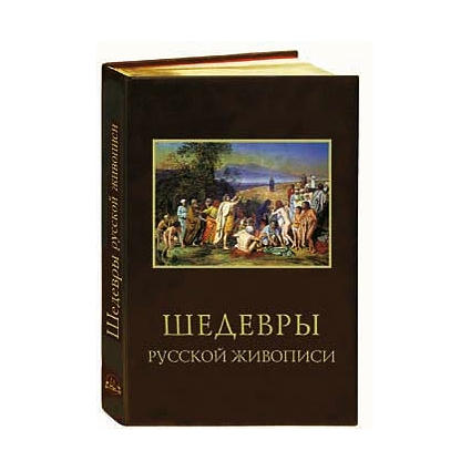 Книги издательства белый город. Шедевры русской живописи книга белый город. Шедевры русской живописи книга. Шедевры русской живописи Masterpieces of Russian Art.