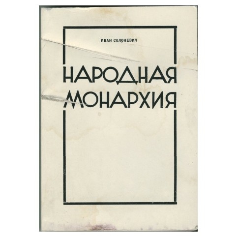 Солоневич Иван «Народная монархия»