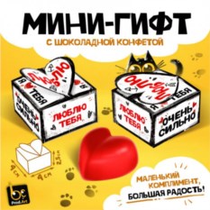 Мини-гифт с шоколадной конфетой «Люблю тебя»