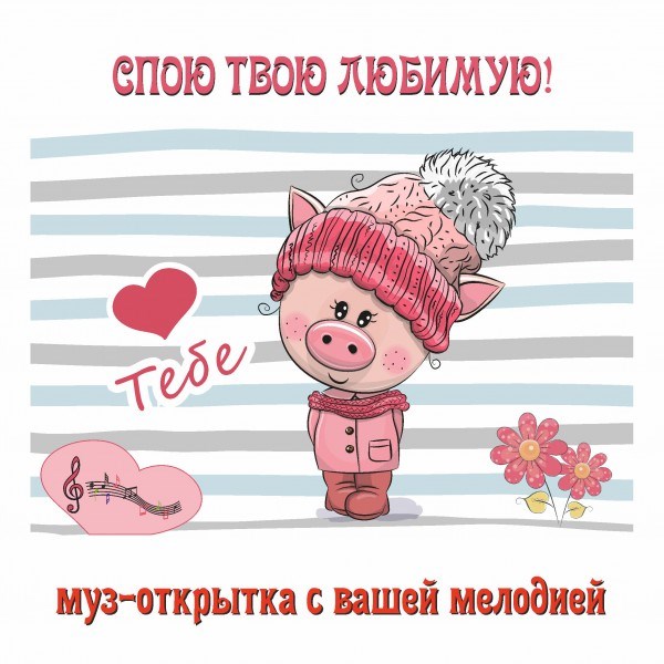 Музыкальные открытки со своей мелодией воронеж, обои для рабочего