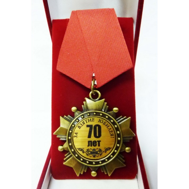 С днем рождения папе 70. Медаль за взятие юбилея. Орден *за взятие юбилея*. Медаль "с юбилеем 70 лет". Медаль 70 лет юбилей мужчине.