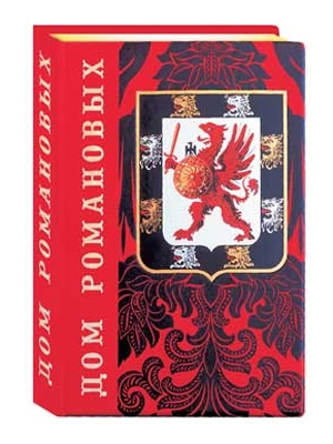 Книга «Дом Романовых» 