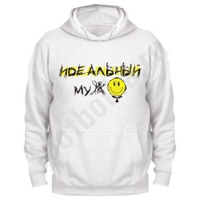 Толстовка мужская «Идеальный муж»