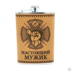 Фляга Настоящий мужик