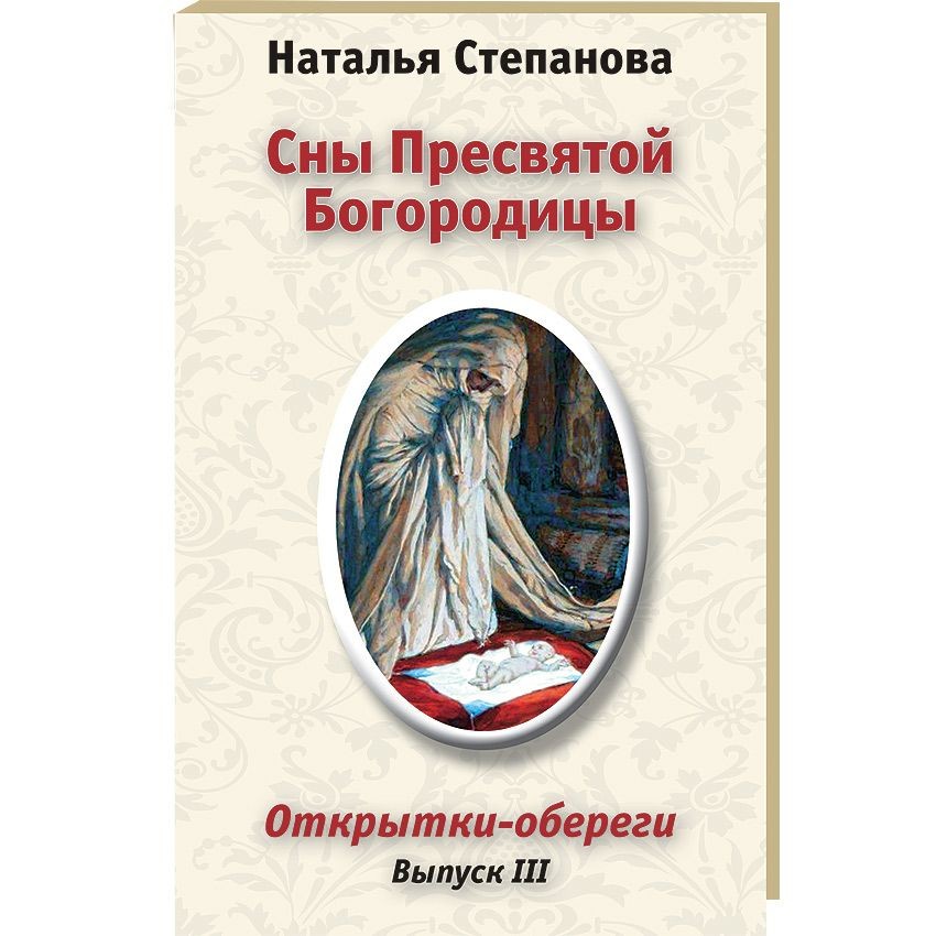 Сон богородицы 77. 77 Снов Пресвятой Богородицы Наталья Степанова. Книга сны Пресвятой Богородицы. 77 Сон Пресвятой Богородицы Степанова. Сон Пресвятой Богородицы оберег.