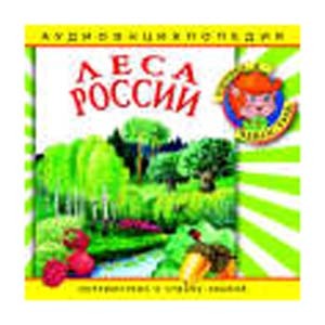 Леса России: энциклопедия дяди Кузи и Чевостика 