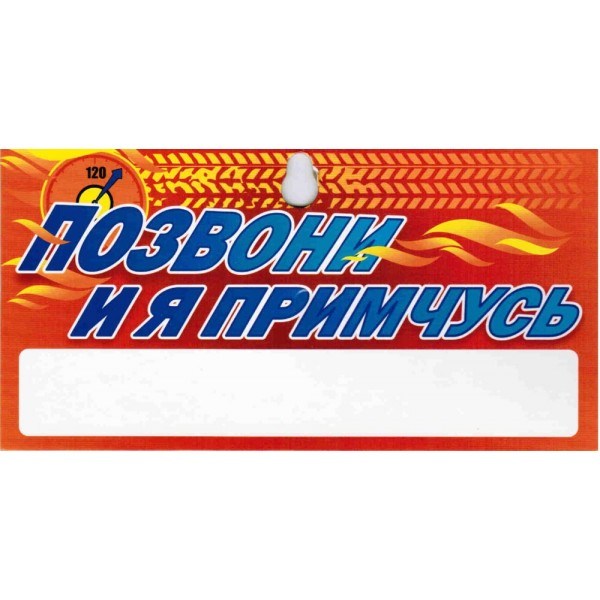 Табличка "открыто-закрыто". Табличка на дверь с номером телефона. Номер телефона для авто табличка. Табличка с номером телефона в машину. Нет на месте звоните.