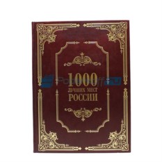 Книга в кожаном переплете 1000 лучших мест России
