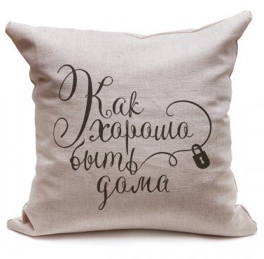 Декоративная подушка Как хорошо быть дома