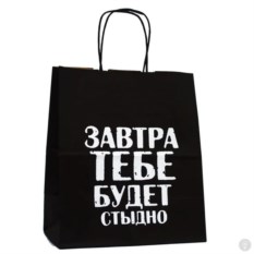 Подарочный пакет Завтра тебе будет стыдно