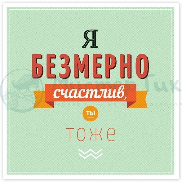 Открытка Я безмерно счастлив!