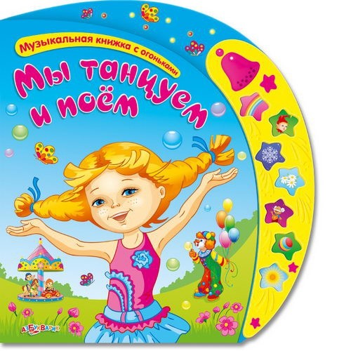 Детская музыкальная книжка «Мы танцуем и поём»