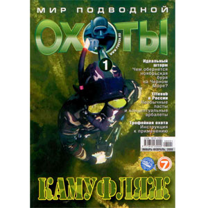 Журнал «Мир подводной охоты» № 1/2008