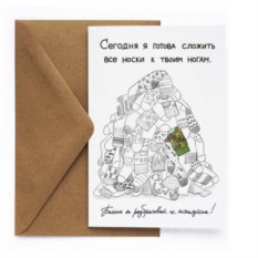 Открытка 23 февраля «Носки»