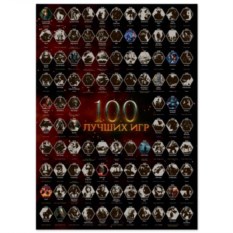 Скретч-постер «100 лучших игр»