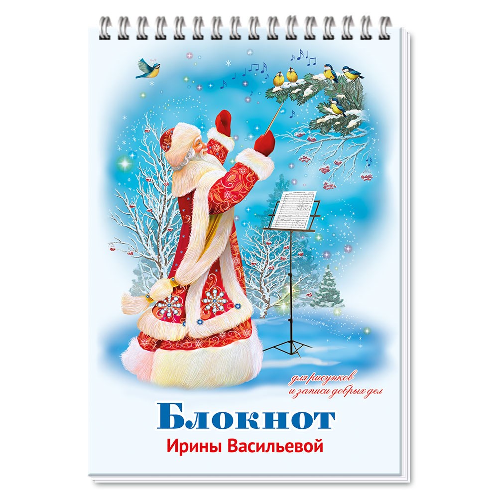 Новогодние песни 2022. Новогодний блокнот. Новогодние блокноты для детей. Блокнот новогодний детский. Блокноты на новый год детям.