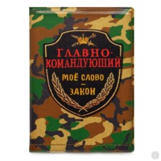 Обложка на паспорт Главнокомандующий