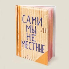 Обложка на паспорт Сами мы не местные